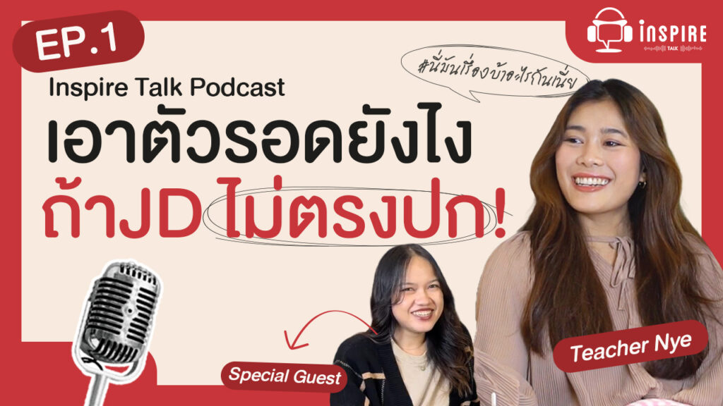 เข้าออฟฟิศวันแรกแล้วเจองานไม่ตรงปก ต้องทำยังไง? ฟัง Inspire Talk Podcast EP.1 พูดคุยประสบการณ์จริงเมื่องานแรกไม่ตรงกับที่คาดหวัง พร้อมบทเรียนการต่อสู้กับ "อีโก้" ของตัวเอง