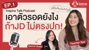 เข้าออฟฟิศวันแรกแล้วเจองานไม่ตรงปก ต้องทำยังไง? ฟัง Inspire Talk Podcast EP.1 พูดคุยประสบการณ์จริงเมื่องานแรกไม่ตรงกับที่คาดหวัง พร้อมบทเรียนการต่อสู้กับ "อีโก้" ของตัวเอง