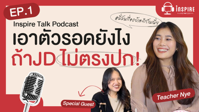 เข้าออฟฟิศวันแรกแล้วเจองานไม่ตรงปก ต้องทำยังไง? ฟัง Inspire Talk Podcast EP.1 พูดคุยประสบการณ์จริงเมื่องานแรกไม่ตรงกับที่คาดหวัง พร้อมบทเรียนการต่อสู้กับ "อีโก้" ของตัวเอง