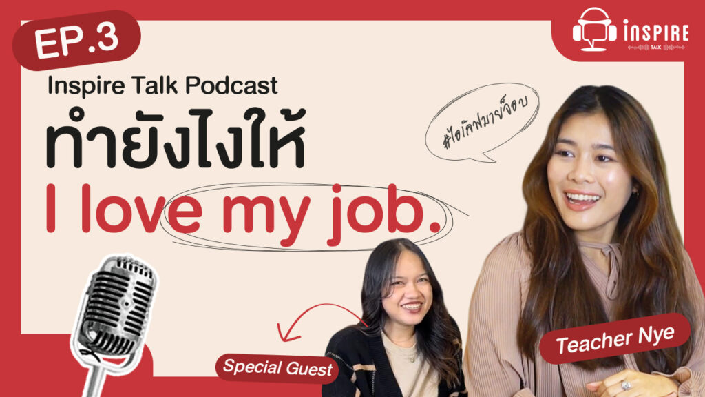 ถอดบทเรียนจากคนที่เคยเปลี่ยนงาน 5 ครั้งใน 2 ปี สู่วัยทำงานที่ตะโกนคำว่า #ไอเลิฟมายจ็อบ ได้เต็มปาก อะไรคือปัจจัยที่ทำให้เราอยากเติบโตในองค์กรระยะยาว?