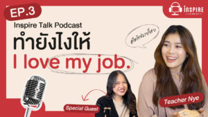 ถอดบทเรียนจากคนที่เคยเปลี่ยนงาน 5 ครั้งใน 2 ปี สู่วัยทำงานที่ตะโกนคำว่า #ไอเลิฟมายจ็อบ ได้เต็มปาก อะไรคือปัจจัยที่ทำให้เราอยากเติบโตในองค์กรระยะยาว?