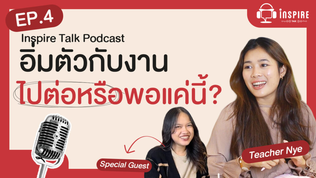 สรุปบทเรียนจาก Inspire English Podcast EP.4 เมื่อมนุษย์เงินเดือนเดินทางมาถึง "จุดอิ่มตัว" เราจะรับมือกับความจำเจนี้อย่างไร? และอะไรคือเหตุผลที่ทำให้เรายังอยากไปต่อกับองค์กร?
